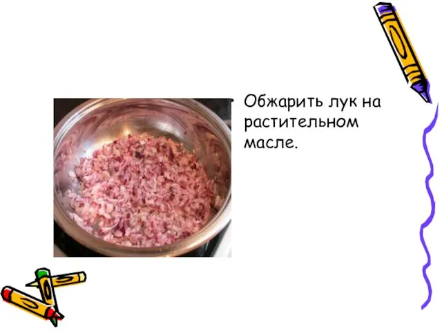 Обжарить лук на растительном масле.