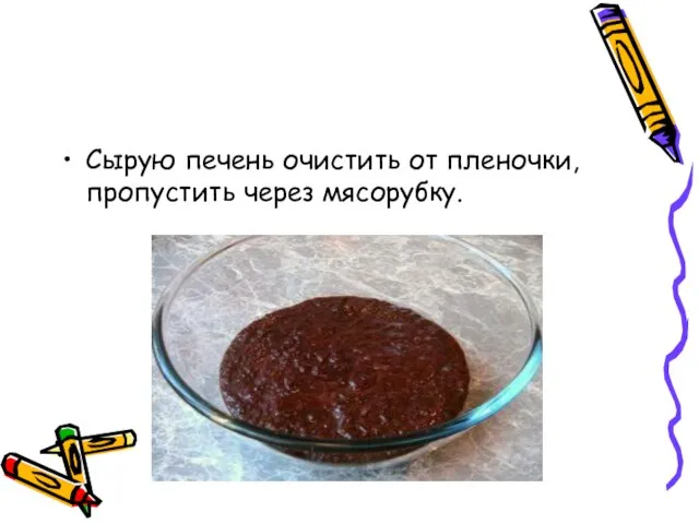 Сырую печень очистить от пленочки, пропустить через мясорубку.