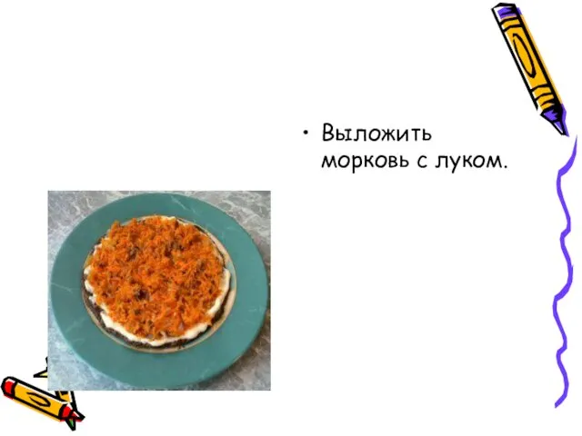 Выложить морковь с луком.