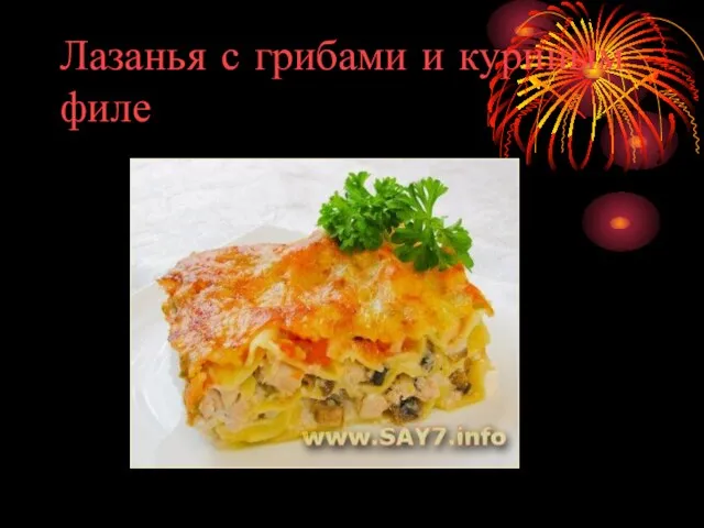 Лазанья с грибами и куриным филе