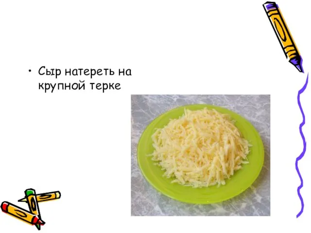 Сыр натереть на крупной терке