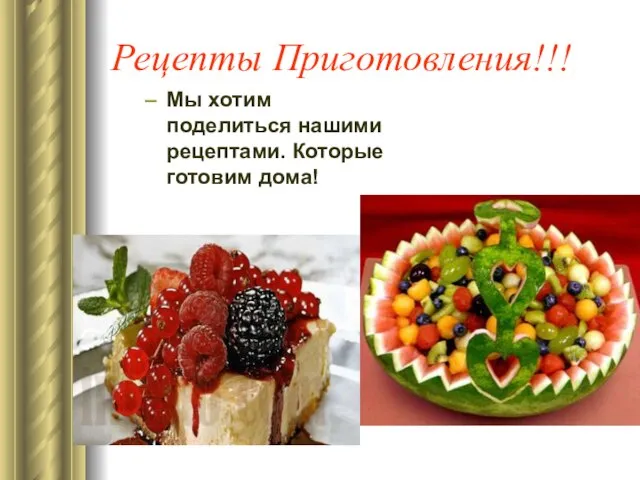 Рецепты Приготовления!!! Мы хотим поделиться нашими рецептами. Которые готовим дома!