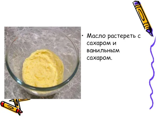 Масло растереть с сахаром и ванильным сахаром.