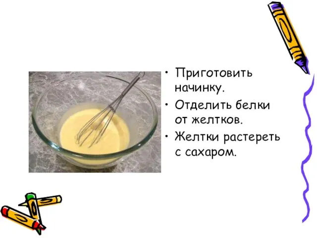 Приготовить начинку. Отделить белки от желтков. Желтки растереть с сахаром.