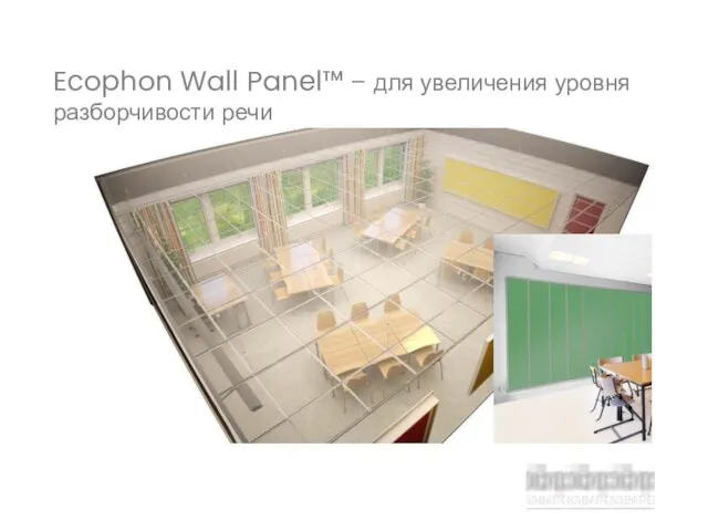 Ecophon Wall Panel™ – для увеличения уровня разборчивости речи