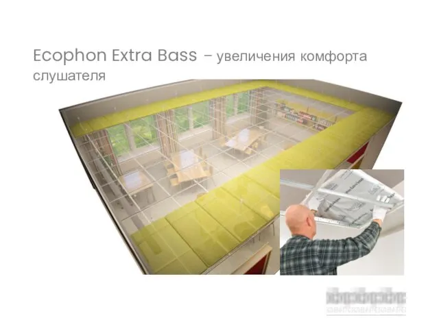 Ecophon Extra Bass – увеличения комфорта слушателя