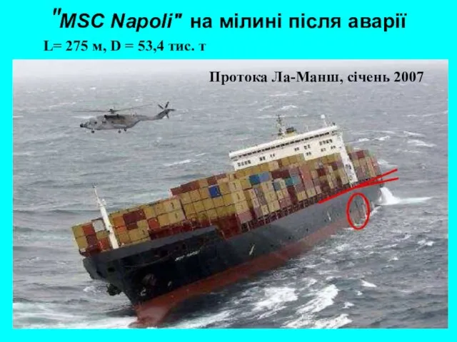 "MSC Napoli" на мілині після аварії Протока Ла-Манш, січень 2007 L= 275