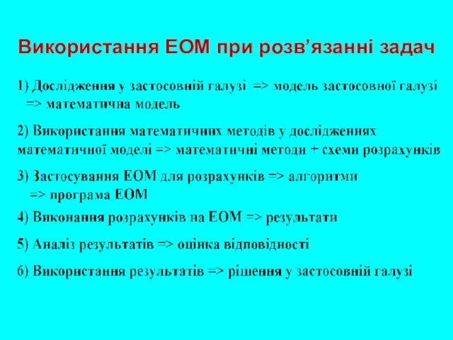 Використання ЕОМ при розв’язанні задач