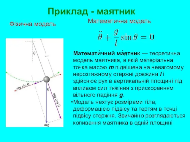 Приклад - маятник Математи́чний ма́ятник — теоретична модель маятника, в якій матеріальна