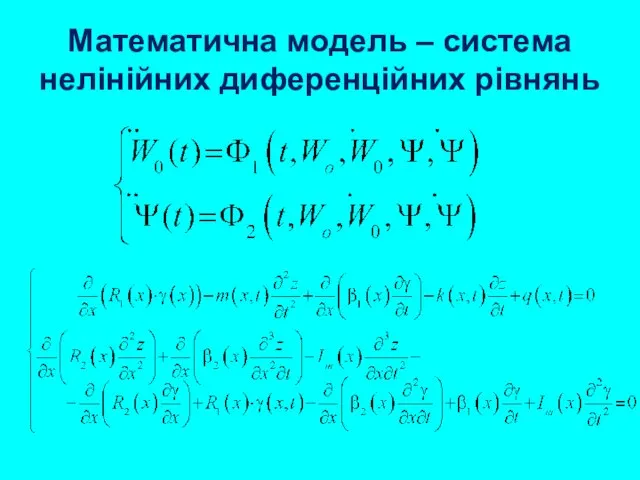 Математична модель – система нелінійних диференційних рівнянь