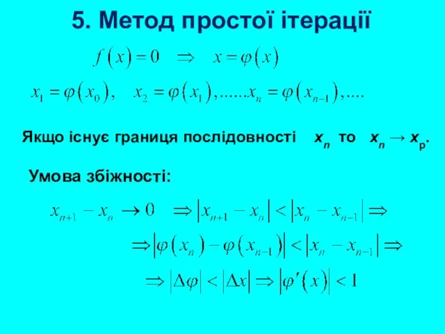 5. Метод простої ітерації Якщо існує границя послідовності xn то xn → xр. Умова збіжності: