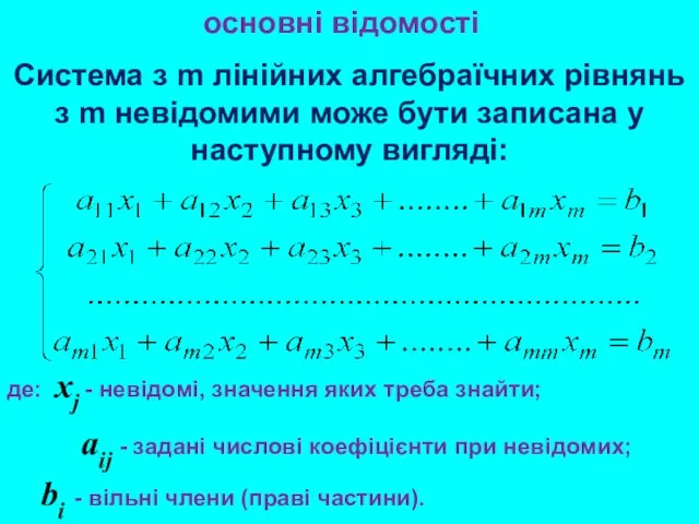 Система з m лінійних алгебраїчних рівнянь з m невідомими може бути записана