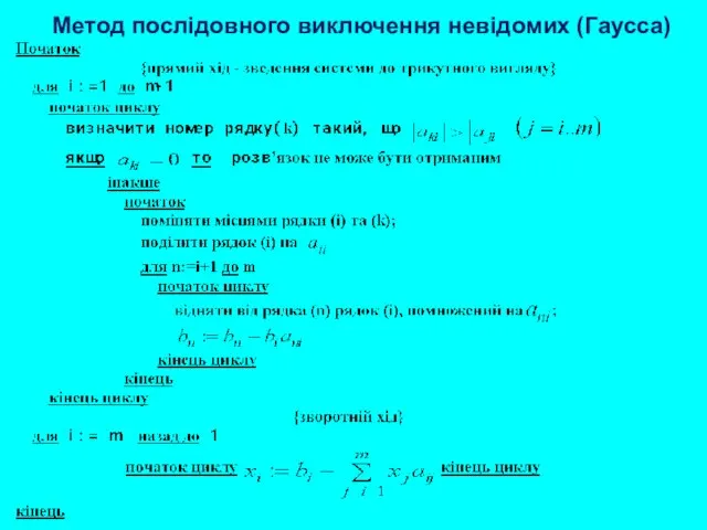 Метод послідовного виключення невідомих (Гаусса)