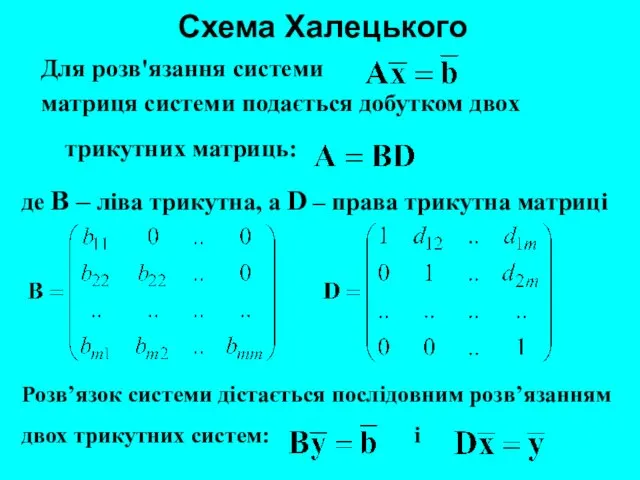 Схема Халецького Для розв'язання системи матриця системи подається добутком двох трикутних матриць: