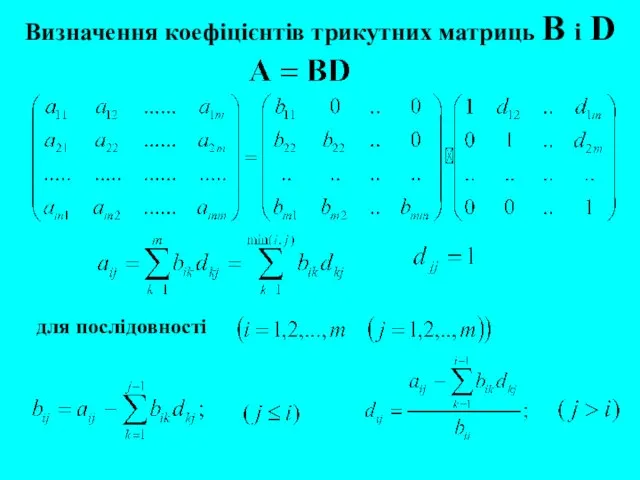 Визначення коефіцієнтів трикутних матриць B і D для послідовності