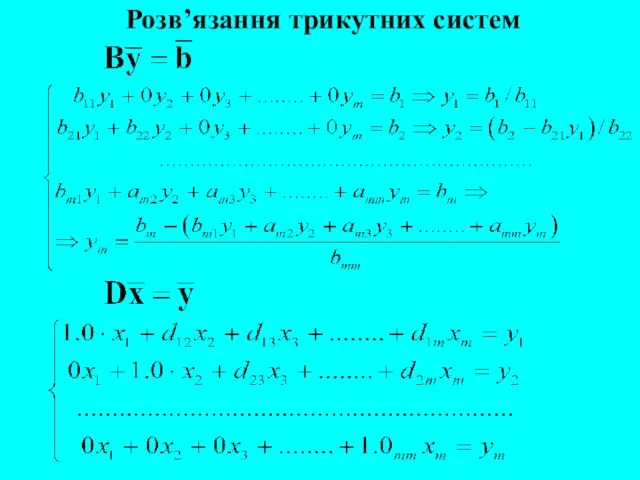 Розв’язання трикутних систем