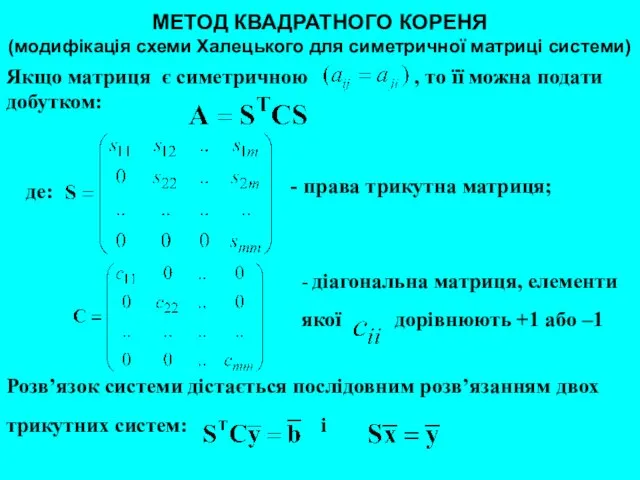 МЕТОД КВАДРАТНОГО КОРЕНЯ (модифікація схеми Халецького для симетричної матриці системи) Якщо матриця