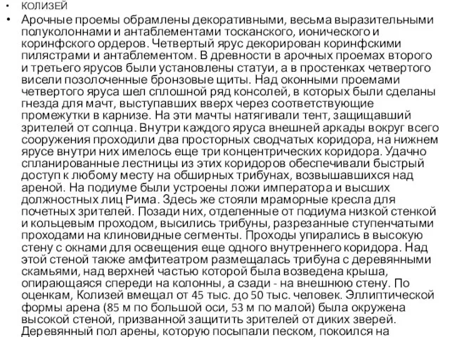 КОЛИЗЕЙ Арочные проемы обрамлены декоративными, весьма выразительными полуколоннами и антаблементами тосканского, ионического