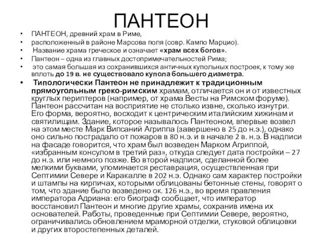 ПАНТЕОН ПАНТЕОН, древний храм в Риме, расположенный в районе Марсова поля (совр.