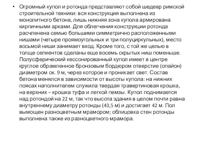 Огромный купол и ротонда представляют собой шедевр римской строительной техники: вся конструкция