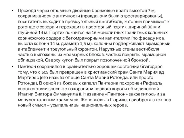 Проходя через огромные двойные бронзовые врата высотой 7 м, сохранившиеся с античности