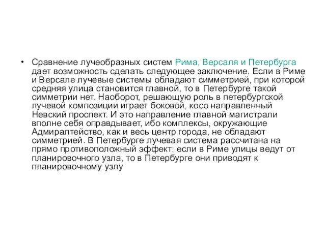 Сравнение лучеобразных систем Рима, Версаля и Петербурга дает возможность сделать следующее заключение.