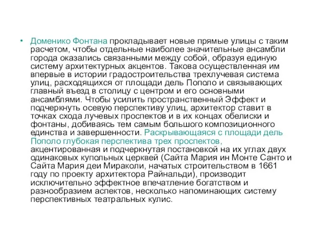 Доменико Фонтана прокладывает новые прямые улицы с таким расчетом, чтобы отдельные наиболее