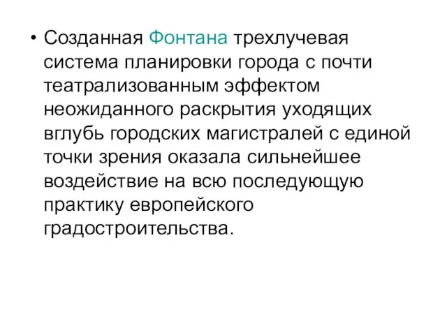 Созданная Фонтана трехлучевая система планировки города с почти театрализованным эффектом неожиданного раскрытия