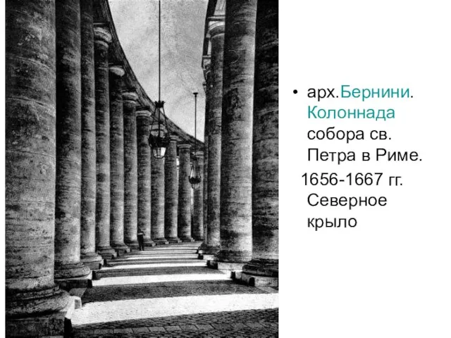 арх.Бернини. Колоннада собора св. Петра в Риме. 1656-1667 гг. Северное крыло