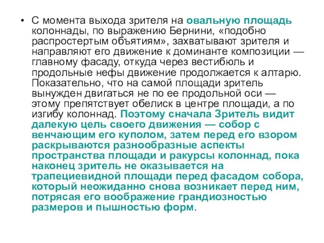 С момента выхода зрителя на овальную площадь колоннады, по выражению Бернини, «подобно