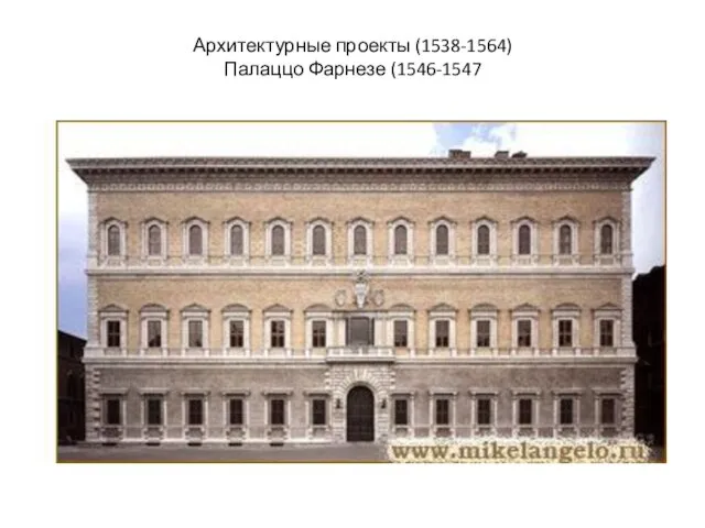 Архитектурные проекты (1538-1564) Палаццо Фарнезе (1546-1547