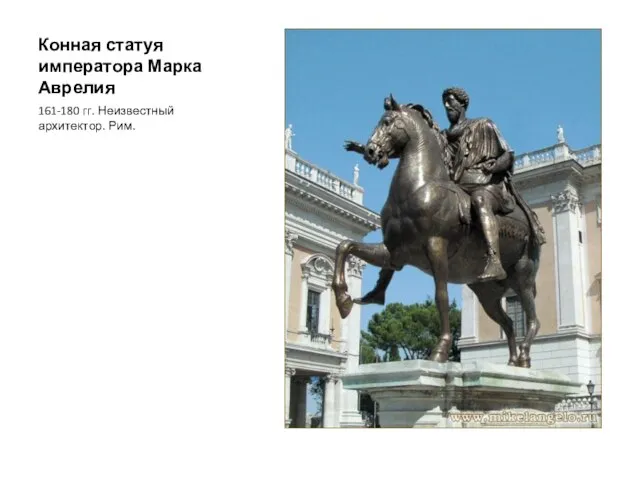 Конная статуя императора Марка Аврелия 161-180 гг. Неизвестный архитектор. Рим.