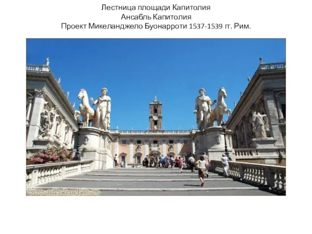Лестница площади Капитолия Ансабль Капитолия Проект Микеланджело Буонарроти 1537-1539 гг. Рим.