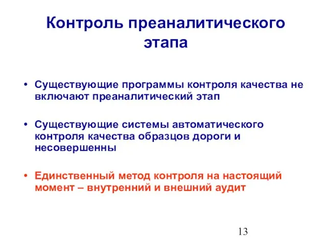 Существующие программы контроля качества не включают преаналитический этап Существующие системы автоматического контроля