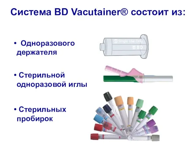 Одноразового держателя Стерильных пробирок Стерильной одноразовой иглы Система BD Vacutainer® состоит из: