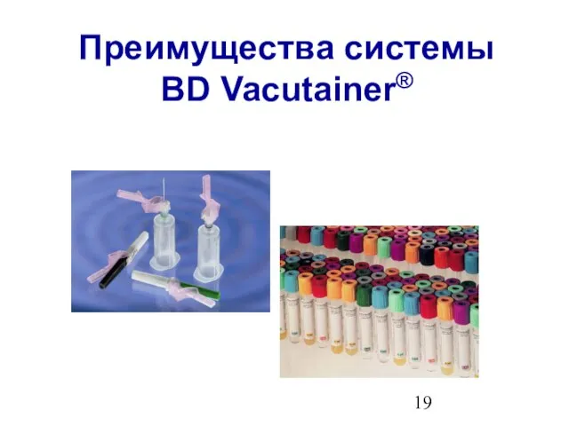 Преимущества системы BD Vacutainer®