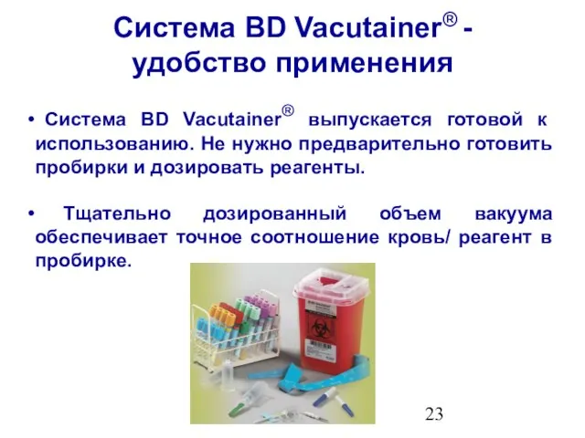 Система BD Vacutainer® выпускается готовой к использованию. Не нужно предварительно готовить пробирки