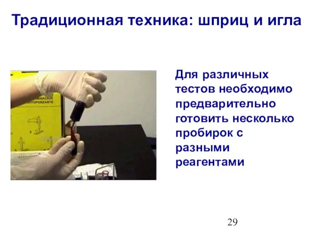 Для различных тестов необходимо предварительно готовить несколько пробирок с разными реагентами Традиционная техника: шприц и игла