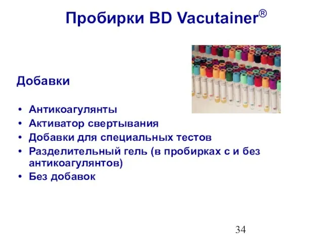 Пробирки BD Vacutainer® Добавки Антикоагулянты Активатор свертывания Добавки для специальных тестов Разделительный