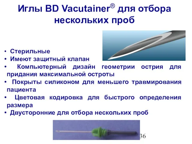 Стерильные Имеют защитный клапан Компьютерный дизайн геометрии острия для придания максимальной остроты