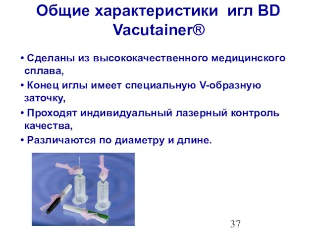 Общие характеристики игл BD Vacutainer® Сделаны из высококачественного медицинского сплава, Конец иглы