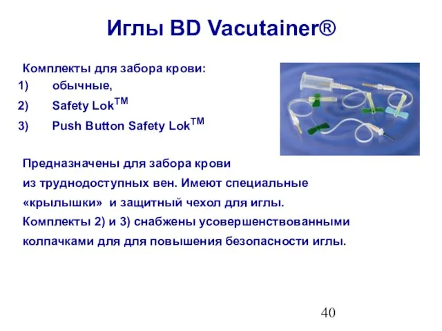 Иглы BD Vacutainer® Комплекты для забора крови: обычные, Safety LokTM Push Button