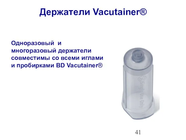 Держатели Vacutainer® Одноразовый и многоразовый держатели совместимы со всеми иглами и пробирками BD Vacutainer®