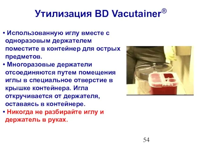 Утилизация BD Vacutainer® Использованную иглу вместе с одноразовым держателем поместите в контейнер