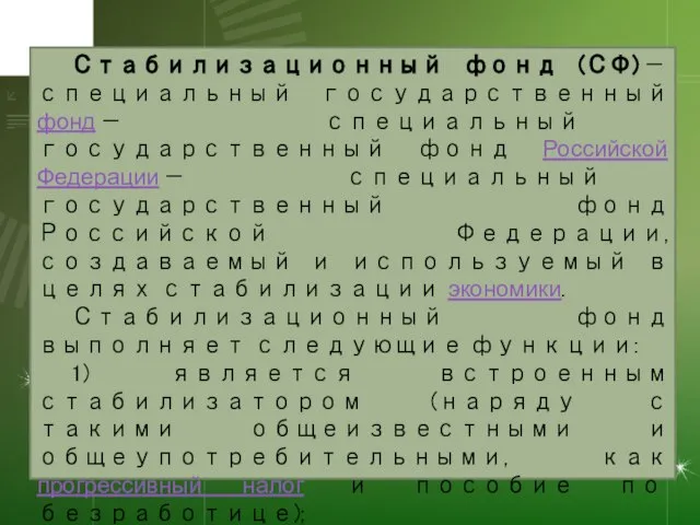 Стабилизационный фонд (СФ) — специальный государственный фонд — специальный государственный фонд Российской