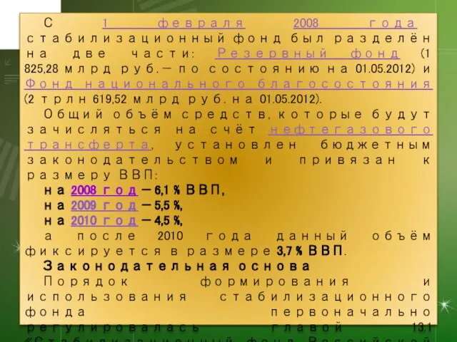 С 1 февраля 2008 года стабилизационный фонд был разделён на две части: