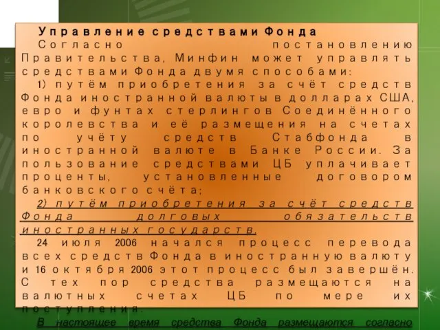 Управление средствами Фонда Согласно постановлению Правительства, Минфин может управлять средствами Фонда двумя