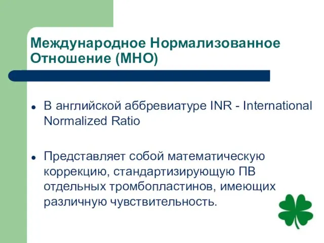Международное Нормализованное Отношение (МНО) В английской аббревиатуре INR - International Normalized Ratio