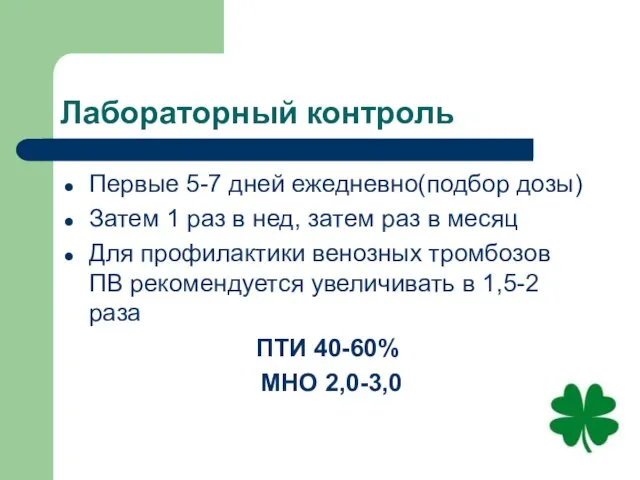 Лабораторный контроль Первые 5-7 дней ежедневно(подбор дозы) Затем 1 раз в нед,