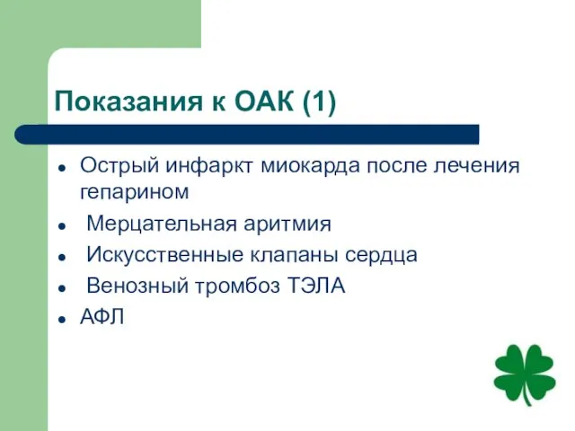 Показания к ОАК (1) Острый инфаркт миокарда после лечения гепарином Мерцательная аритмия